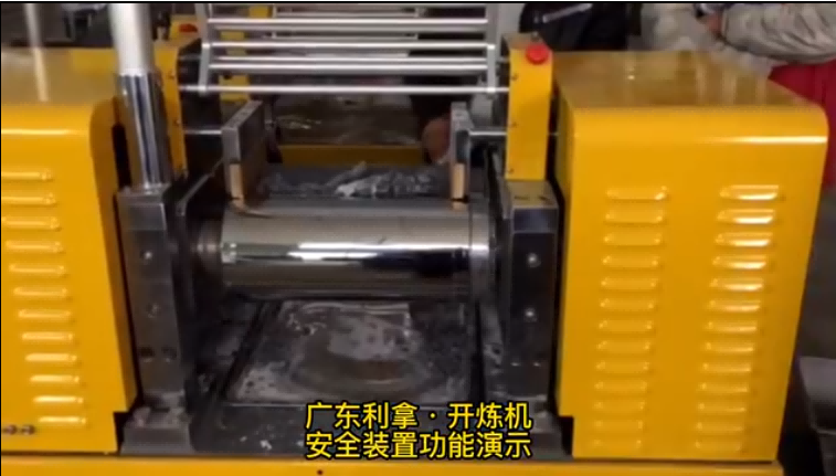 開煉機安全裝置功能演示視頻