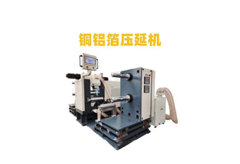 金屬箔壓延機：現代工業的精密伙伴